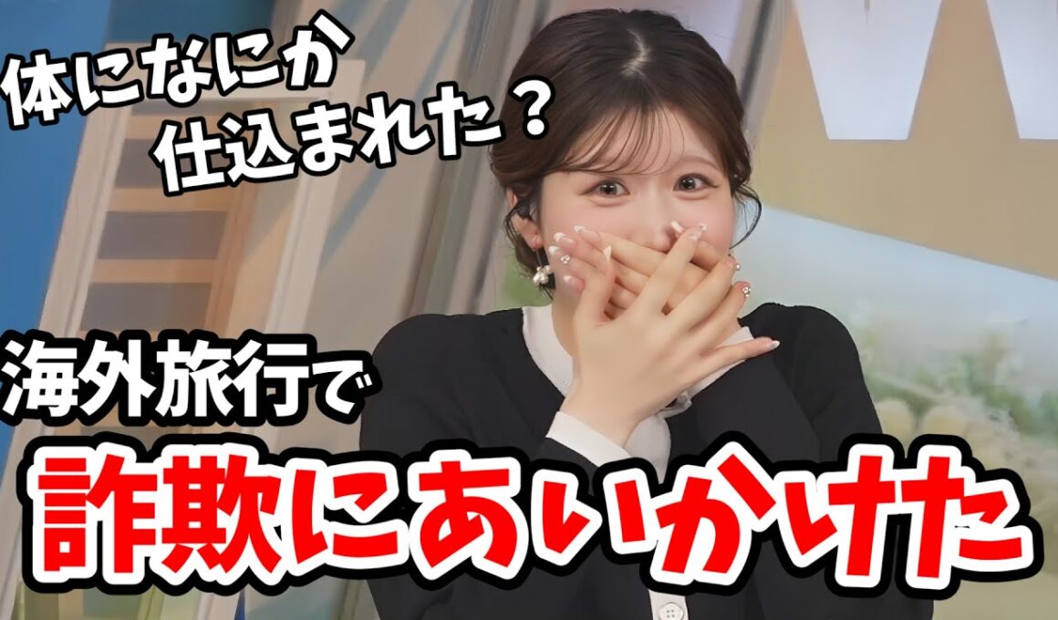 【小林李衣奈】海外旅行で詐欺にあいかけ体に何か仕込まれたと映画みたいな話をする李衣奈ちゃん！【ウェザーニュース切り抜き】