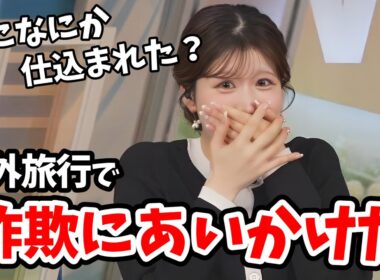 【小林李衣奈】海外旅行で詐欺にあいかけ体に何か仕込まれたと映画みたいな話をする李衣奈ちゃん！【ウェザーニュース切り抜き】