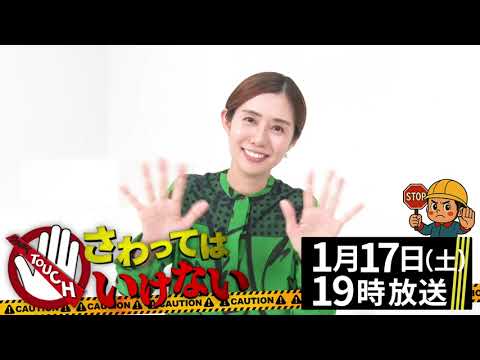 【収録後感想コメント：山﨑夕貴】『さわってはいけない』“危険回避!?雑学バラエティ番組”1月17日(土) よる7時～