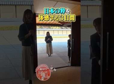 元NHKアナウンサーの武内陶子さんが堪能　京都迎賓館とウェスティン都ホテル京都　満喫ツアー【教えて！ツアーの達人】　#shorts #shortvideo #short  #旅番組