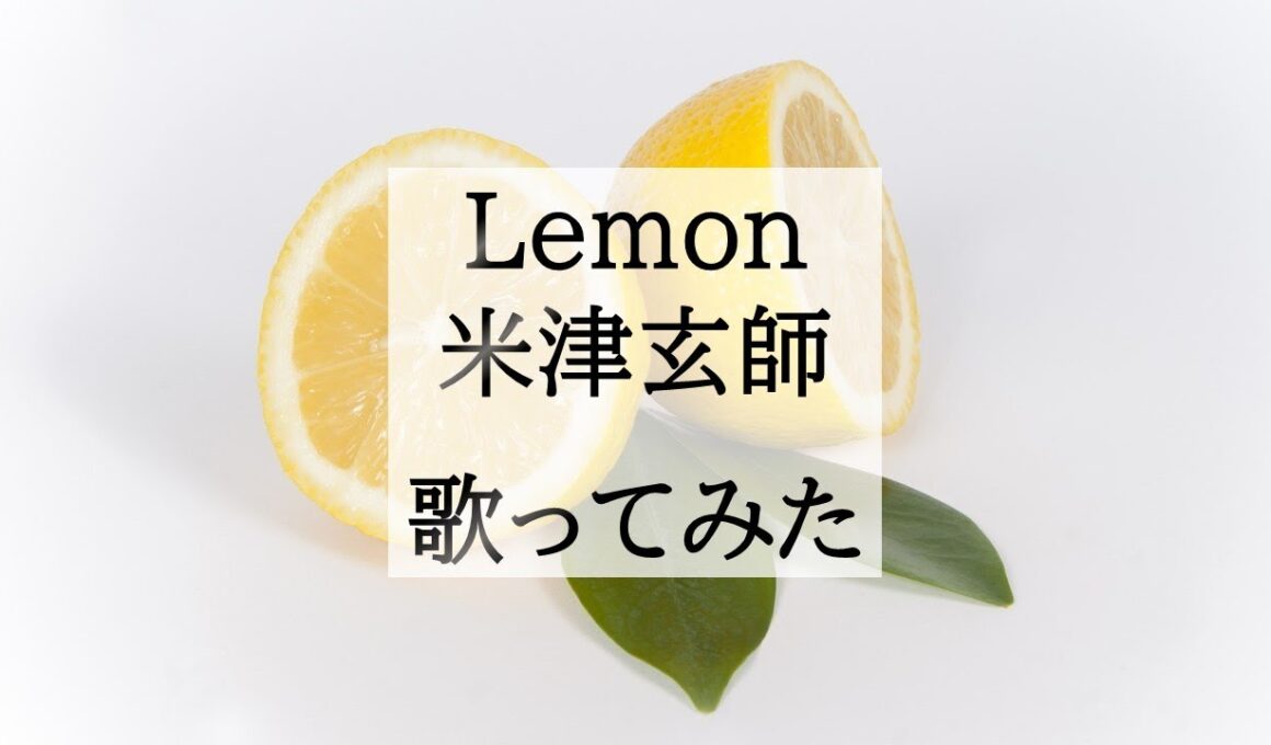 【歌ってみた】Lemon / 米津玄師 by まゆたぎ(五十嵐愛太)