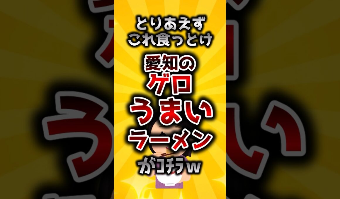 愛知にあるうまいラーメン #Shorts #2ch有益スレ #稼ぎたいゾウ