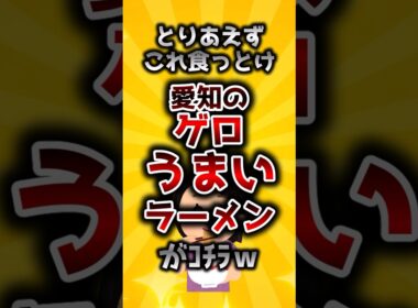 愛知にあるうまいラーメン #Shorts #2ch有益スレ #稼ぎたいゾウ