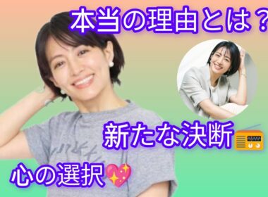 「たまむすび」卒業の背景📢赤江珠緒が明かす新しい生き方と母としての想い💖