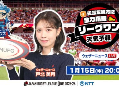 【ライブ】天気を味方に全力応援！「リーグワン天気予報」ゲスト：静岡ブルーレヴズ 2026年1月15日(木)20:00〜 NTTジャパンラグビー リーグワン2025-26企画 出演：戸北美月