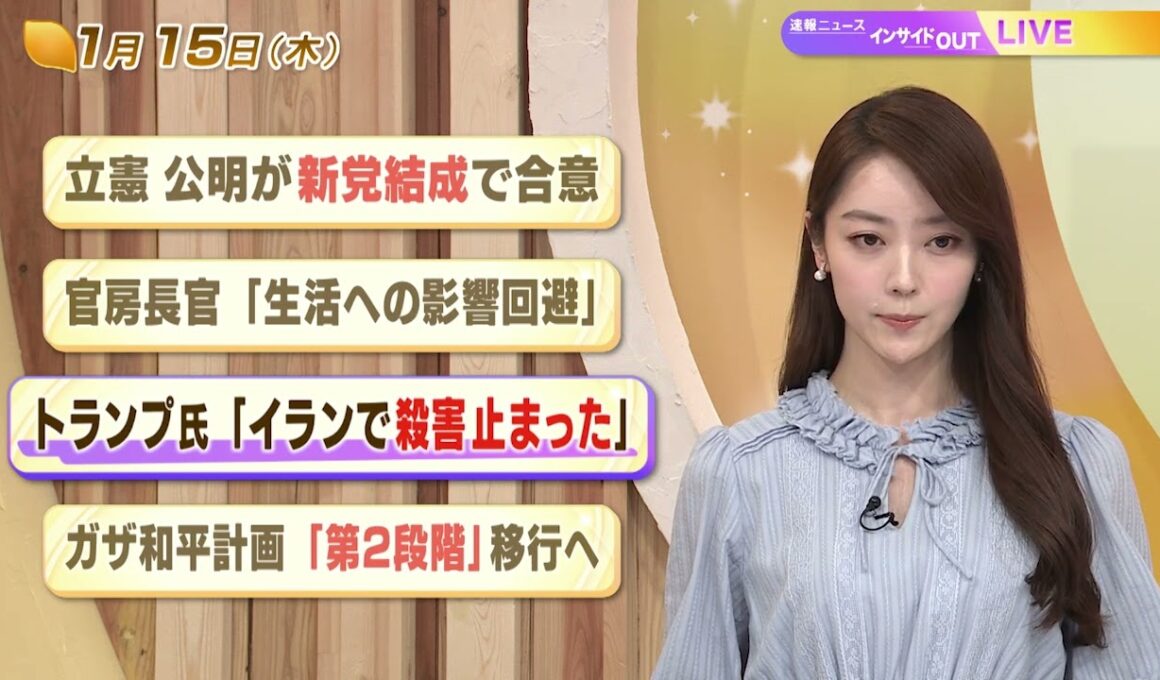 【今日のニュース1月15日】「立憲・公明が新党結成で合意」「官房長官『生活への影響回避』」「トランプ氏『イランで殺害止まった』」「ガザ和平計画『第２段階』以降へ」 BS11