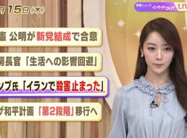 【今日のニュース1月15日】「立憲・公明が新党結成で合意」「官房長官『生活への影響回避』」「トランプ氏『イランで殺害止まった』」「ガザ和平計画『第２段階』以降へ」 BS11