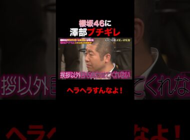 櫻坂46 澤部にブチギレられるw #shorts #しくじり先生 #ABEMA #櫻坂46