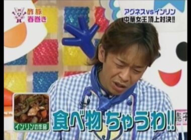 城島茂　愛のエプロン　酢豚