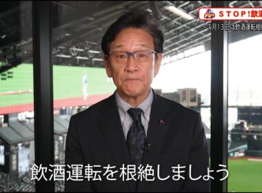 著名人や学生などによる飲酒運転根絶メッセージ