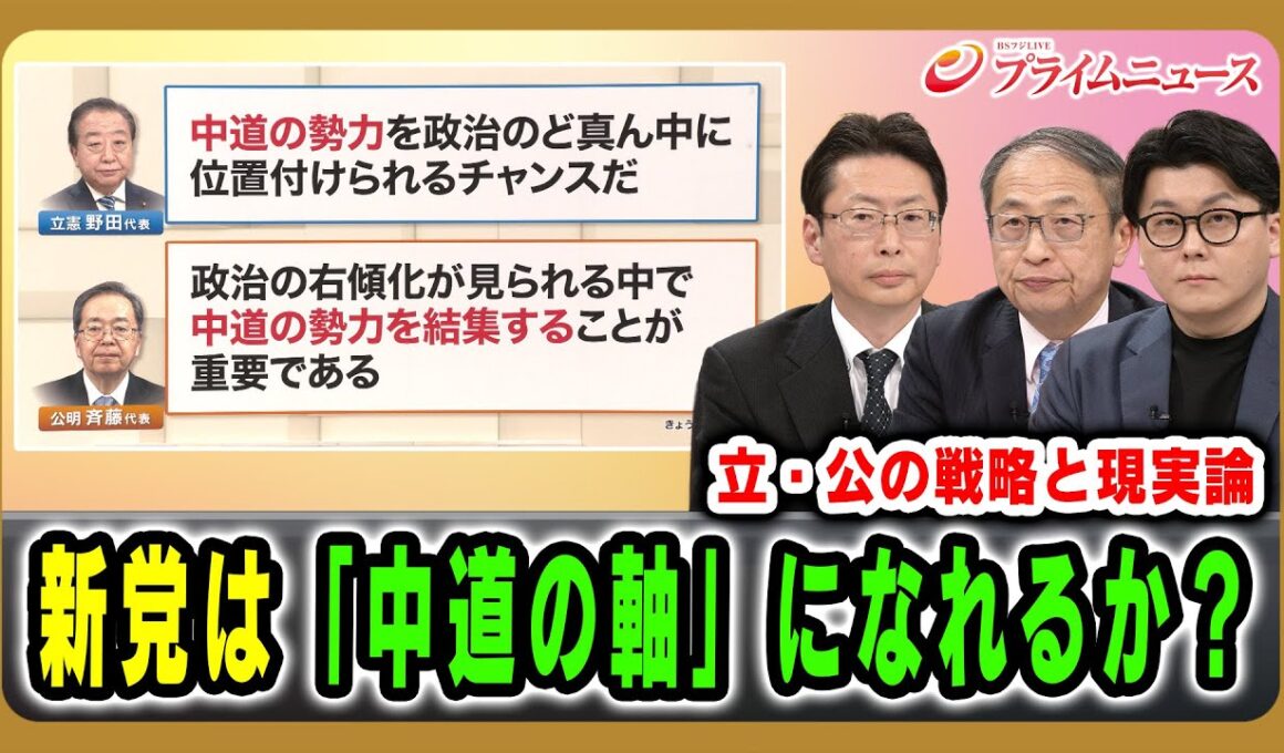 【立・公の戦略と現実論】新党は「中道の軸」になれるか？ 中北浩爾×山田惠資×米重克洋 2026/1/15放送＜前編＞【BSフジ プライムニュース】