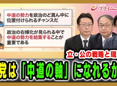 【立・公の戦略と現実論】新党は「中道の軸」になれるか？ 中北浩爾×山田惠資×米重克洋 2026/1/15放送＜前編＞【BSフジ プライムニュース】