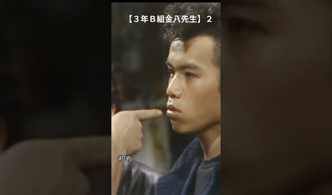 【３年Ｂ組金八先生】２