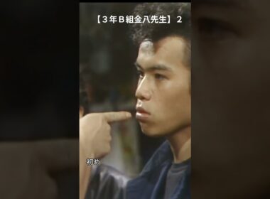 【３年Ｂ組金八先生】２