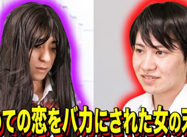 【末路コント】初めての恋をバカにされた女の末路