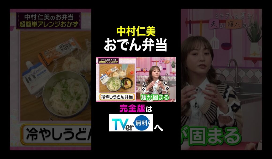 【夫が寝たあとに】中村仁美おでん弁当 #夫が寝たあとに #藤本美貴 #ミキティ #横澤夏子#中村仁美#shorts