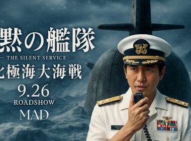 映画『沈黙の艦隊 北極海大海戦』｜主演：大沢たかお｜退路はない──活路を開け【戦争MAD／劇場版2025年9月26日公開】