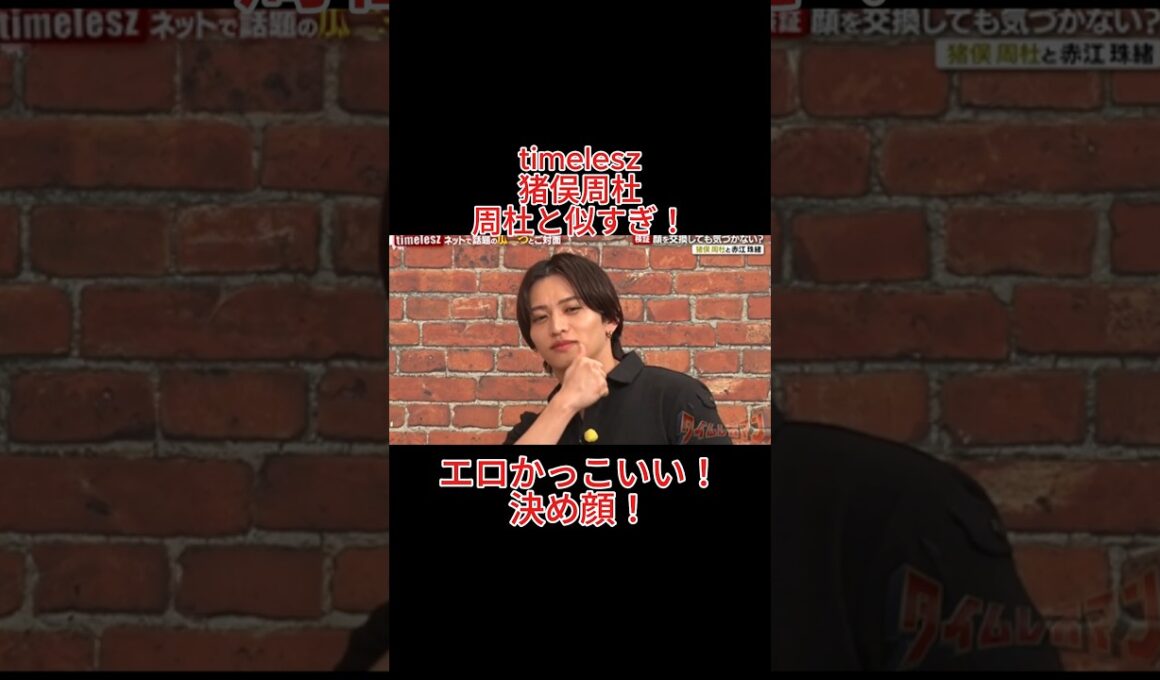 timelesz　猪俣周杜　周杜と似すぎ！