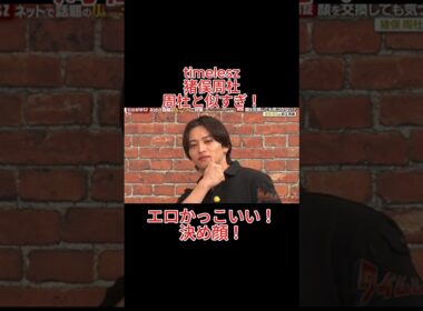 timelesz　猪俣周杜　周杜と似すぎ！