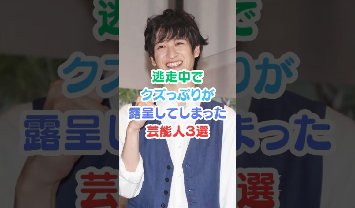 逃走中でクズっぷりが露呈してしまった芸能人３選#芸能人雑学 #芸能人 #逃走中#ジャニーズ #shorts