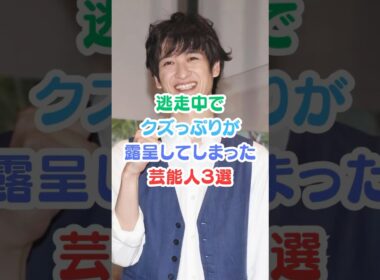 逃走中でクズっぷりが露呈してしまった芸能人３選#芸能人雑学 #芸能人 #逃走中#ジャニーズ #shorts