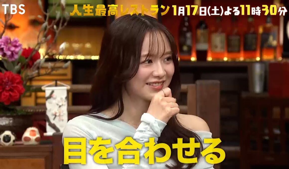『人生最高レストラン』森 香澄! 令和のあざと女王の恋愛㊙テク 1/17(土)【TBS】