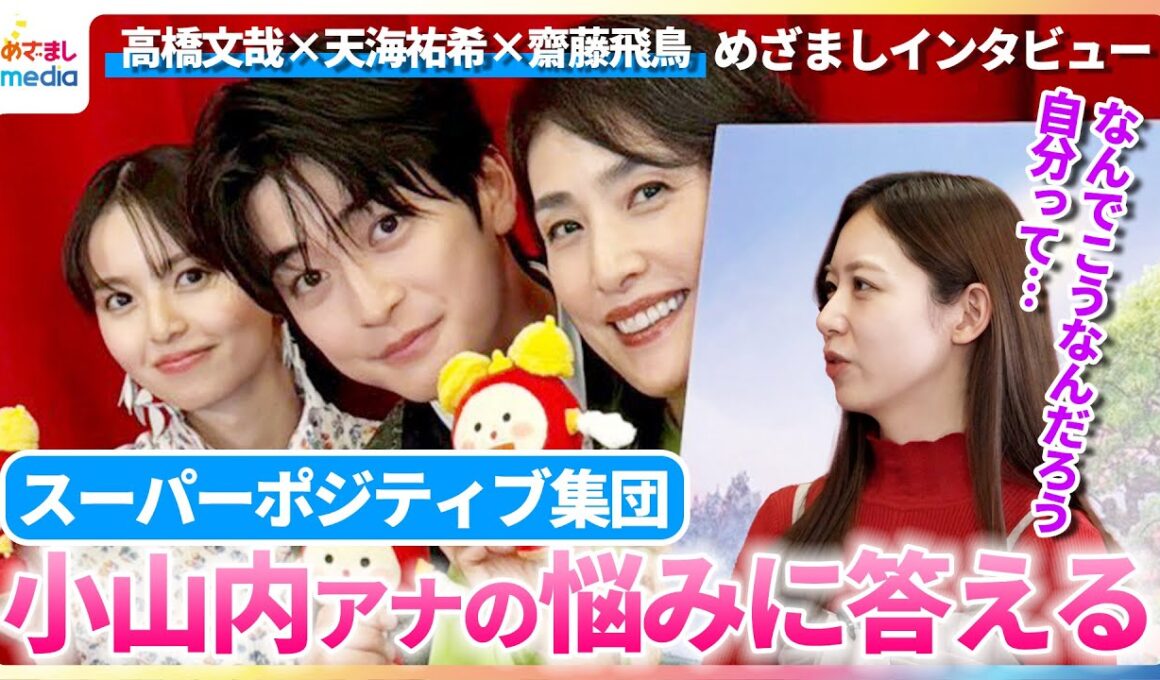 高橋文哉×天海祐希×齋藤飛鳥 スーパーポジティブ集団が小山内鈴奈アナの悩みに喝！「落ち込んでいる時間がもったいない！」【映画『クスノキの番人』めざましインタビュー】