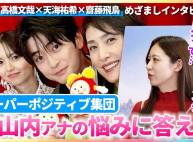 高橋文哉×天海祐希×齋藤飛鳥 スーパーポジティブ集団が小山内鈴奈アナの悩みに喝！「落ち込んでいる時間がもったいない！」【映画『クスノキの番人』めざましインタビュー】