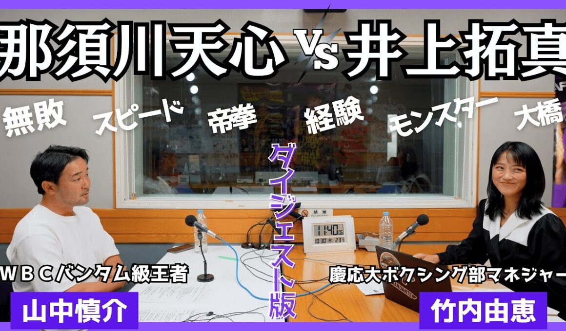 【忙しい人のための『天心vs拓真』】勝敗予想はズバリ！！WBCバンタム級元王者・山中慎介さんに聞く「ジムで見る天心選手の人柄」「公開採点の影響」📢山中さんは「Prime Video」で解説です！