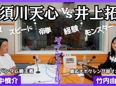 【忙しい人のための『天心vs拓真』】勝敗予想はズバリ！！WBCバンタム級元王者・山中慎介さんに聞く「ジムで見る天心選手の人柄」「公開採点の影響」📢山中さんは「Prime Video」で解説です！