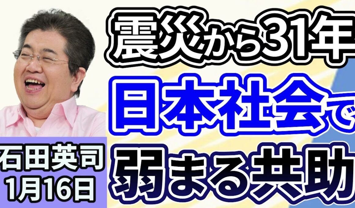 石田英司「阪神淡路大震災から３１年、日本社会で弱まる『共助』」「被災地での空き巣被害、火事場泥棒罪は、なぜ作られなかったのか？」「大学入学共通テスト、今年からオンライン出願に」１月１６日