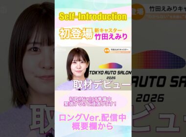 新キャスターの「竹田えみり」です。|くるまのニュースTV