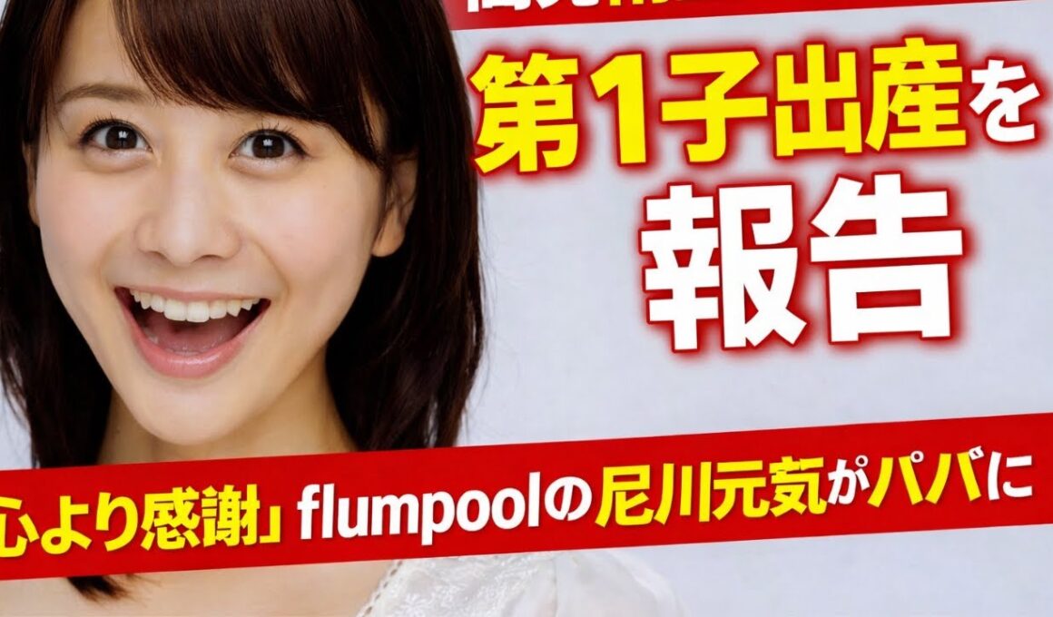 高見侑里アナ第1子出産を報告！尼川元気がパパに感動の瞬間 #高見侑里 #flumpool #出産報告