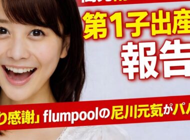 高見侑里アナ第1子出産を報告！尼川元気がパパに感動の瞬間 #高見侑里 #flumpool #出産報告