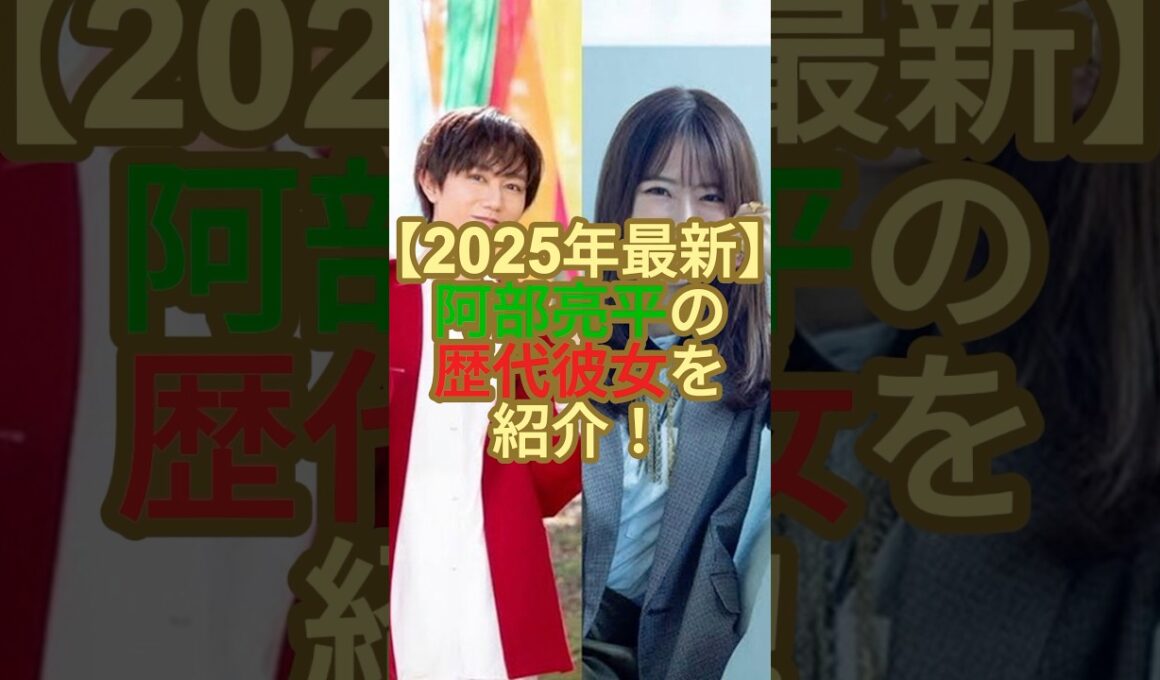 【2025年最新】阿部亮平の歴代彼女を紹介！#ジャニーズ #snowman #阿部亮平