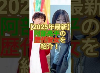 【2025年最新】阿部亮平の歴代彼女を紹介！#ジャニーズ #snowman #阿部亮平