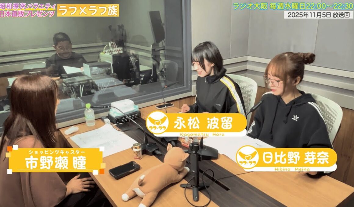 【日本直販 公式チャンネル】昭和探求バラエティ 日本直販プレゼンツ ラフ×ラフ族 （2025.11.5放送回）【ラジオの裏側】