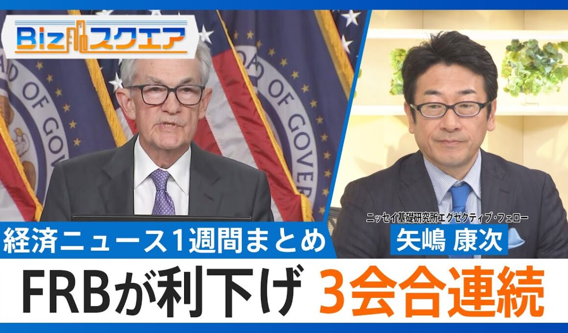 【知っておきたい経済ニュース1週間 12/13（土）】実質賃金10か月連続マイナス／FRB 3会合連続で利下げ／「おこめ券」値下げして販売へ【Bizスクエア】｜TBS NEWS DIG