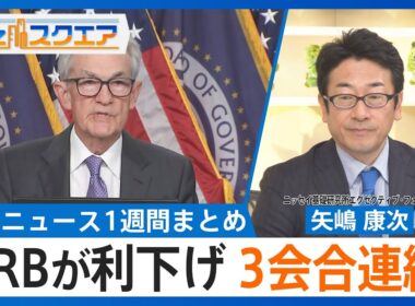 【知っておきたい経済ニュース1週間 12/13（土）】実質賃金10か月連続マイナス／FRB 3会合連続で利下げ／「おこめ券」値下げして販売へ【Bizスクエア】｜TBS NEWS DIG
