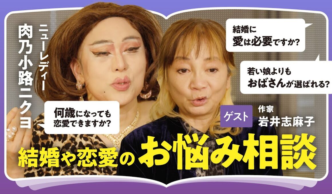 【お悩み相談】「愛という言葉が日本人を不幸にしている」「恋愛は両思いである必要はない」恋愛や結婚の悩みに肉乃小路ニクヨ × 岩井志麻子が回答！人間同士が惹かれ合う本質的な理由（第2回/全2回）
