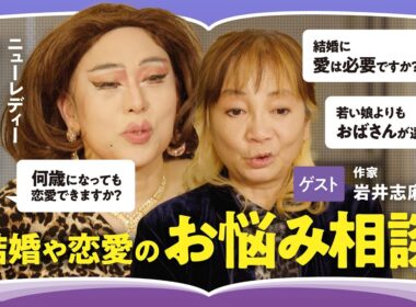 【お悩み相談】「愛という言葉が日本人を不幸にしている」「恋愛は両思いである必要はない」恋愛や結婚の悩みに肉乃小路ニクヨ × 岩井志麻子が回答！人間同士が惹かれ合う本質的な理由（第2回/全2回）