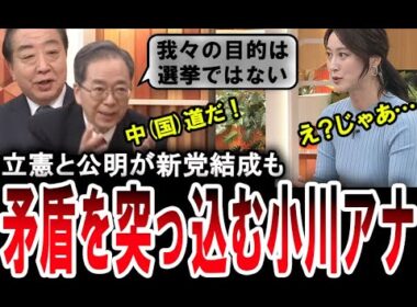 【ドＳな小川彩佳】新党・中道改革連合を結成した立憲民主党の野田佳彦と公明党の斎藤鉄夫に鋭く突っ込む小川彩佳アナウンサー【手軽に国会中継】