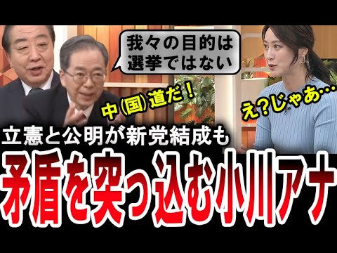 【ドＳな小川彩佳】新党・中道改革連合を結成した立憲民主党の野田佳彦と公明党の斎藤鉄夫に鋭く突っ込む小川彩佳アナウンサー【手軽に国会中継】