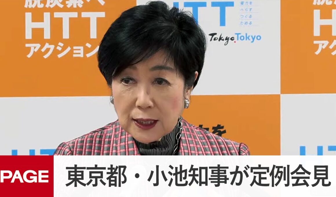 東京都・小池知事が定例会見（2026年1月16日）