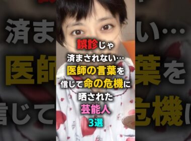 誤診じゃ済まされない…医師の言葉を信じて命の危機に晒された芸能人3選　#JOY #小林麻央