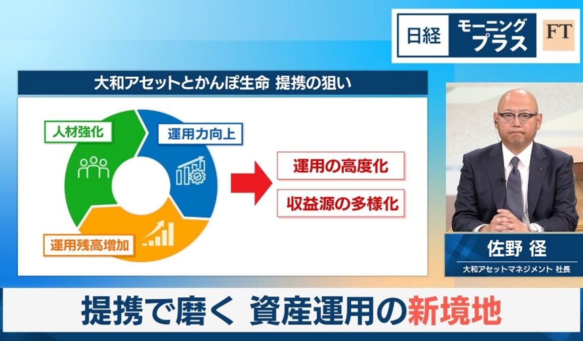 提携で磨く 資産運用の新境地 大和アセット社長が生出演【日経モープラFT】