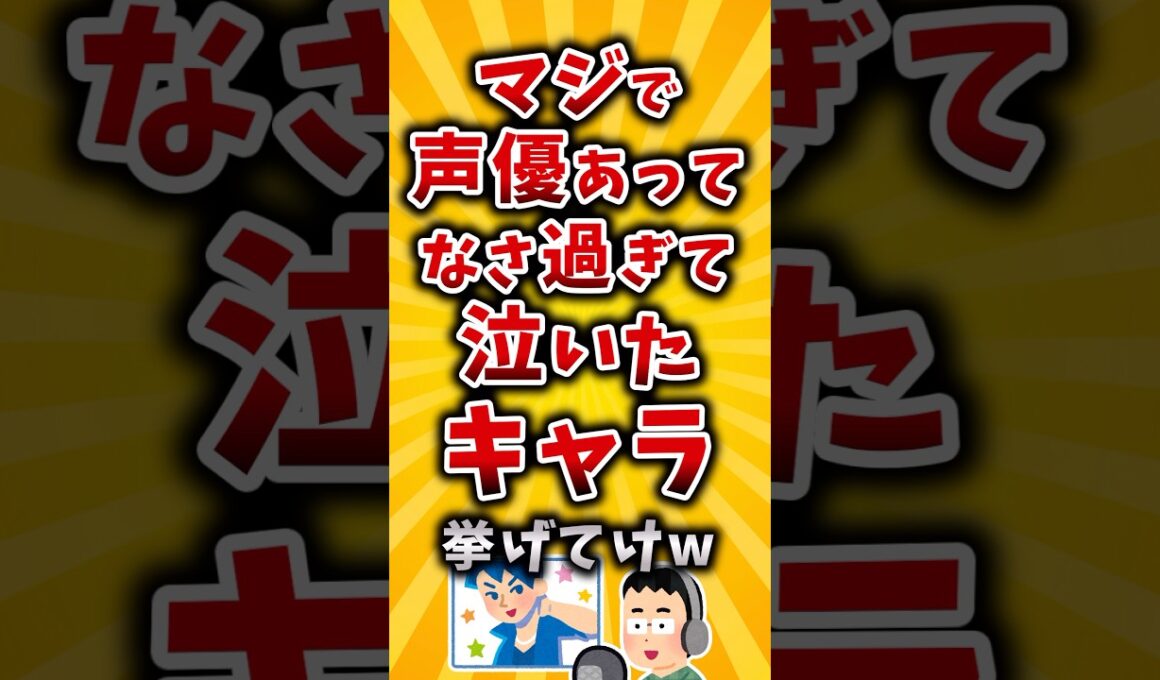 【有益】マジで声優あってなさ過ぎて泣いたキャラ挙げてけw #2ch #有益 #アニメ