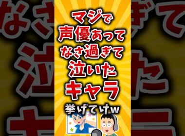 【有益】マジで声優あってなさ過ぎて泣いたキャラ挙げてけw #2ch #有益 #アニメ