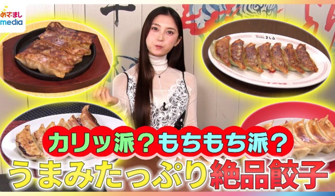 カリッ派？もちもち派？小山璃奈がうまみたっぷり絶品餃子を紹介【イマドキ】