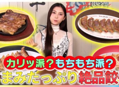 カリッ派？もちもち派？小山璃奈がうまみたっぷり絶品餃子を紹介【イマドキ】